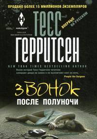 Звонок после полуночи: роман