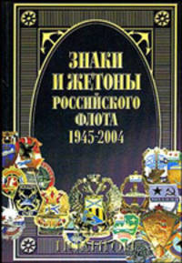 Знаки и жетоны Российского флота 1945-2004гг. В 2-х частях. Часть 2