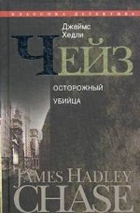 Собрание сочинений в 30-ти томах. Том 9: Осторожный убийца (Рука в кувшине. Напрасное прикрытие. Осторожный убийца)