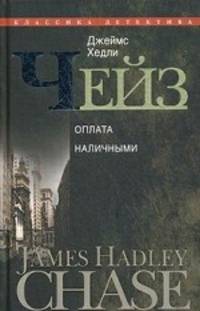 Собрание сочинений в 30-ти томах. Том 10: Оплата наличными (Оплата наличными. Легкие деньги. Я сам похороню своих мертвых)