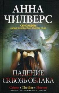 Анна Чилверс: Падение сквозь облака