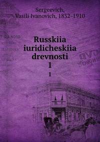 Russkiia iuridicheskiia drevnosti. 1