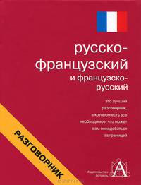 Русско-французский и французско-русский разговорник