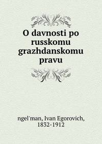 О давности по Русскому гражданскому праву