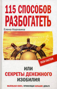 115 способов разбогатеть, или Секреты денежного изобилия. Маленькая книга, приносящая большие деньги .