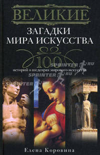 Великие загадки мира искусства. 100 историй о шедеврах мирового искусства