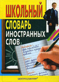 Школьный словарь иностранных слов