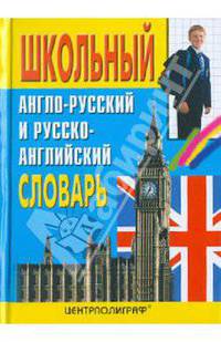 Школьный англо-русский и русско-английский словарь. Около 15 000 слов