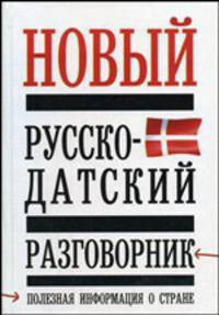 Новый русско - датский разговорник