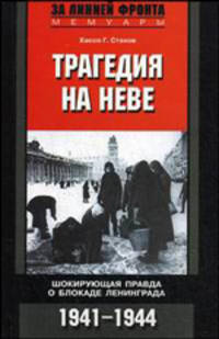 Трагедия на Неве: Шокирующая правда о блокаде Ленинграда. 1941 - 1944