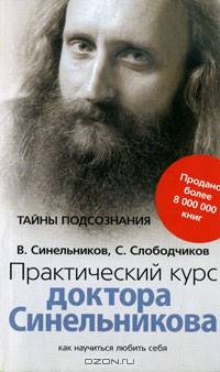 Практический курс доктора Синельникова. Как научиться любить себя .