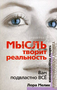 Мысль творит реальность: вам подвластно ВСЕ