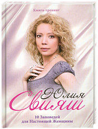 Портрет на шелке. 10 заповедей для настоящей женщины