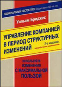 Управление компанией в период структурных изменений: используйте изменения с максимальной пользой. / Пер. с англ. - 2-е изд., перераб. и доп.