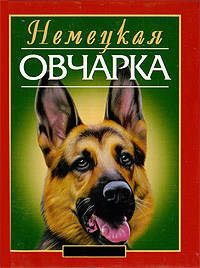 Немецкая овчарка