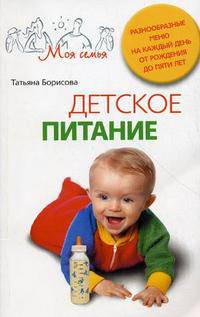 Детское питание. Разнообразные меню на каждый день от рождения до пяти лет - (Моя семья)