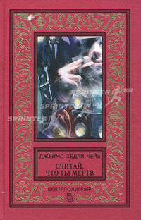Считай, что ты мертв. Романы.