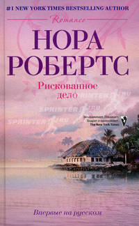Рискованное дело: роман. Робертс Н.
