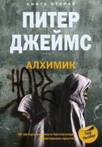 Алхимик: Роман кн.2