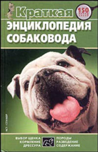 Краткая энциклопедия собаковода