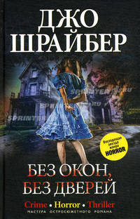 Без окон, без дверей.Роман.