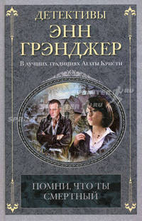 Помни, что ты смертный.Роман.