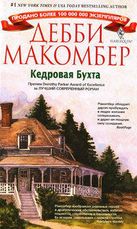 Дебби Макомбер: Кедровая бухта