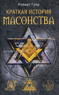 Краткая история масонства.