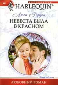 Люси Гордон: Невеста была в красном
