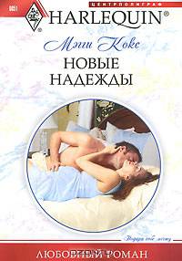 Мэгги Кокс: Новые надежды
