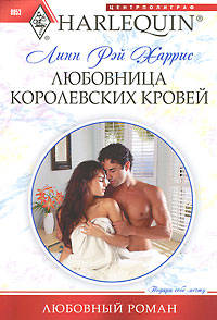 Линн Харрис: Любовница королевких кровей