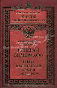 Генерал Бичерахов и его Кавказская армия. Неизвестные страницы истории Гражданской войны и интервенции на Кавказе. 1917-1919