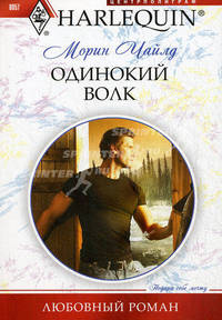 Одинокий волк.