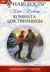 Комната девственницы. Роман.