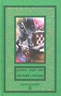 Меткий стрелок. Романы.