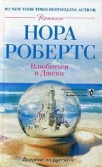 Влюбиться в Джеки.Роман.