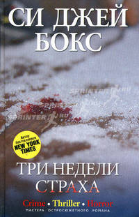 Три недели страха: роман. Бокс Си Джей