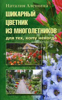 Шикарный цветник из многолетника. Для тех, кому некогда. Алешина Н. А.