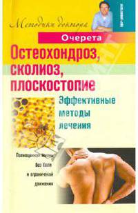 Остеохондроз, сколиоз, плоскостопие. Эффективные методы лечения.
