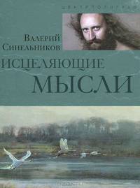 Исцеляющие мысли. - (Тайны подсознания)