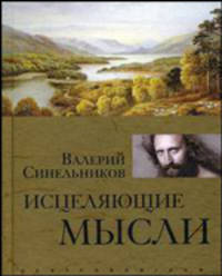 Исцеляющие мысли (золото)