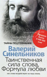 Таинственная сила слова. Формула любви. Как слова воздействуют на нашу жизнь. Синельников В. В