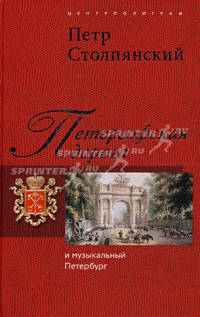 Петергофская дорога и музыкальный Петербург