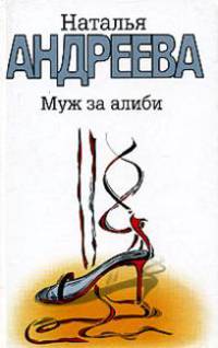 Муж за алиби: Роман / Ред. Тимошина Т.П.