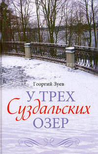 У трех Суздальских озер - 3 изд.