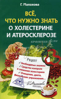 Все, что нужно знать о холестерине и атеросклерозе. Необходимые анализы, средства контроля и снижения холестерина, очищение, диета, физические упражнения