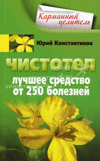Чистотел. Лучшее средство от 250 болезней.