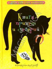 Книга примет и суеверий