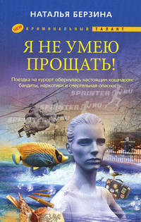 Я не умею прощать!