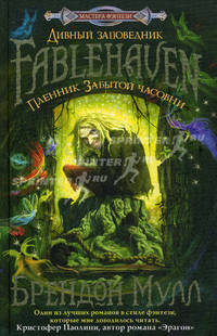 Пленник Забытой часовни.